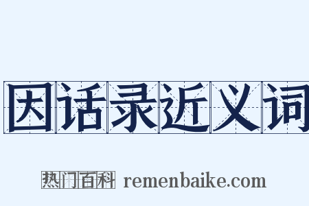 因话录近义词是什么意思的图片